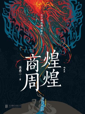 cover image of 煌煌商周